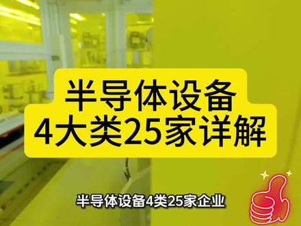 半导体设备概念股深度解析,25家企业大揭秘!
