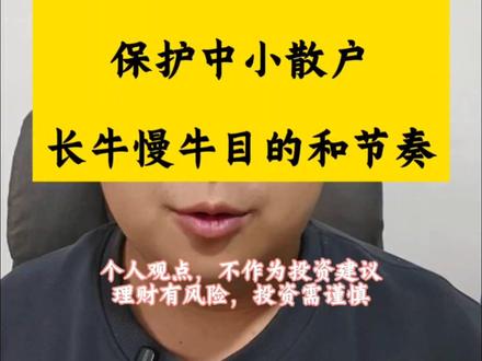 汇金抛售ETF,保护中小散户,长牛慢牛的目的和节奏 #中央汇金 #指数基金 #ETF #股市 #A股