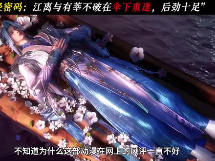 江离与有莘不破在伞下重逢,后劲十足 #国漫推荐国漫解说 #国漫作者团 #青年创作者成长计划