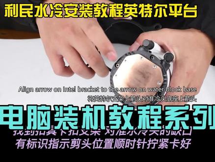 利民水冷安装教程英特尔平台1700 12代CPU 电脑装机教程系列 #组装电脑#电脑装机教程 #电脑组#电脑组装 #diy电脑 #装机 #电脑 #技术分享
