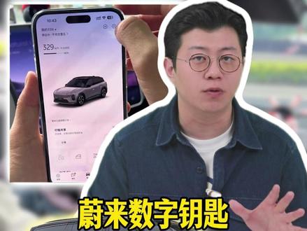 今天教你一招,直接复制一把iPhone数字钥匙,0.1秒靠近车辆就能自动打开,彻底解决原地“罚站”问题!#汽车知识 #每天一个用车知识 #蔚来 #用车知识