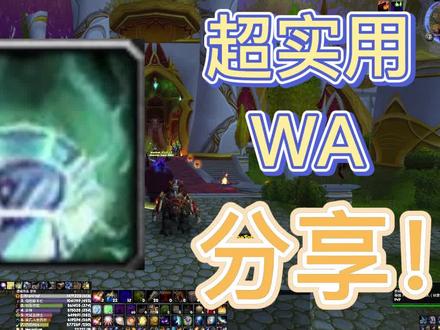 平台水晶WA实用分享#魔兽世界怀旧服 #魔兽插件 #暗牧