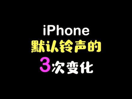 iPhone默认铃声的3次变化,你发现了吗?#iphone冷知识 #iphone铃声 #苹果铃声