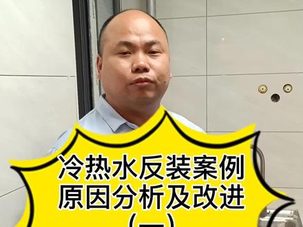 返工案例之冷热水管反装“坑”,原因分析及补救#岳阳装修#装修#水管@DOU+小助手
