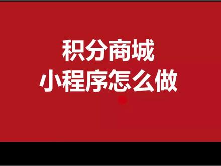 积分商城小程序开发,积分兑换系统 #积分商城小程序
#积分商城小程序开发#积分商城小程序开发
@小程序开发-微驱动科技