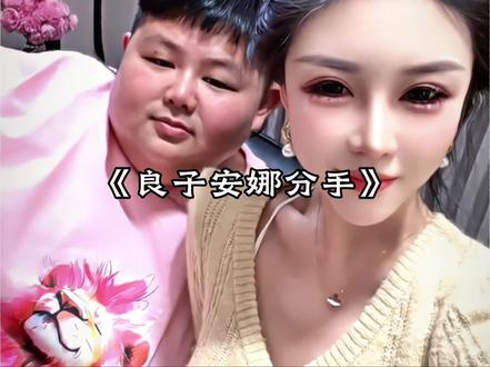 一觉醒来良子竟然和安娜分手了#良子 #安娜 #分手
