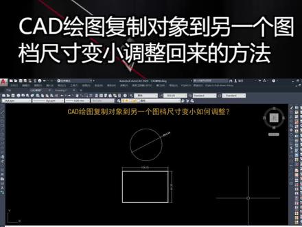 CAD绘图复制对象到另一个图档尺寸变小调整回来的方法 #cad教程 #cad #cad制图初学入门