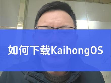 KaihongOS国产PC电脑桌面操作系统如何下载详细步骤 KaihongOS国产PC电脑桌面操作系统如何下载 #KaihongOS操作系统 #鸿蒙原生PC电脑操作系统 #国产PC电脑操作系统 #深开鸿 #开鸿OS