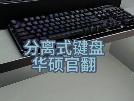 我装左边啦,啊我又装右边啦,怎么样呢……#机械键盘 #游戏外设 #rog