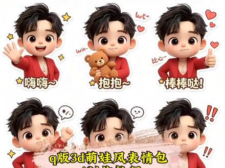 Alq版3d萌娃风表情包ai制作教程来了 q版3d萌娃风表情包特效指令 q版3d萌娃风表情包怎么做 #小云雀AI #小云雀AI一键图片设计 陪你一起萌翻天 Alq版3d萌娃风指令教程 一键生成q版3d萌娃风指令 q版3d萌娃风表情包免费指令