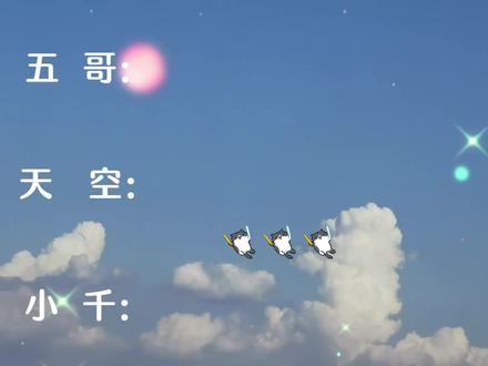 相亲相爱三人组。#cv天空 #Smile-小千 #五色石南叶