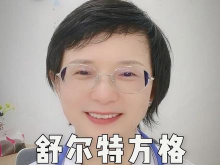 今天不做科普,来挑战一个小游戏 #舒尔特方格 #专注力 #华西儿科余妈妈