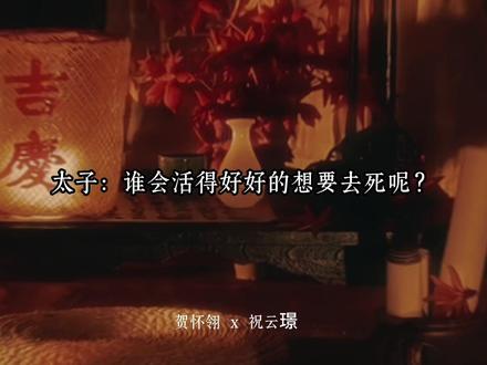 小太子被陷害赐死,腹中孩子救了他一命😭 #皇恩浩荡 #广播剧 #贺怀翎祝云璟 #史泽鲲刘思岑