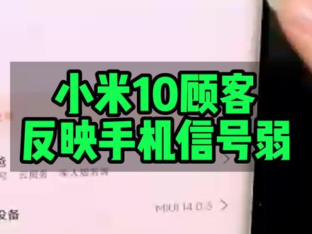 小米10顾客反映手机信号弱#巨野修手机 #巨野小杜手机维修中心 #手机维修培训