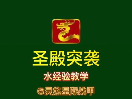 星际战甲萌新圣殿突袭水经验教学#星际战甲新手攻略 #星际战甲水经验#奥迪斯#星际战甲#星际战甲国服