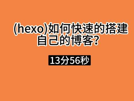 前端开发0基础如何快速的搭建自己的博客-hexo