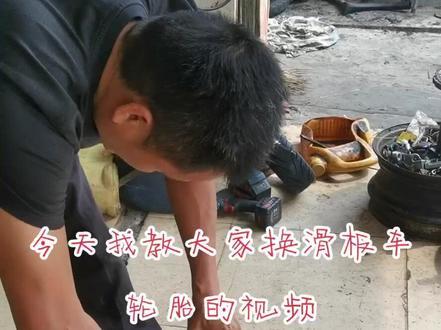 今天我来教大家换滑板车轮胎的视频