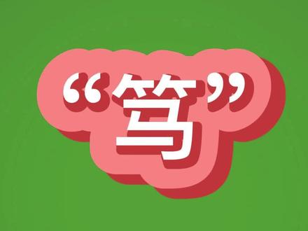 笃——#宝宝起名#国学智慧 #说文解字 #汉字 #汉字之美 #汉字文化 #汉字博大精深 #老师#家庭教育