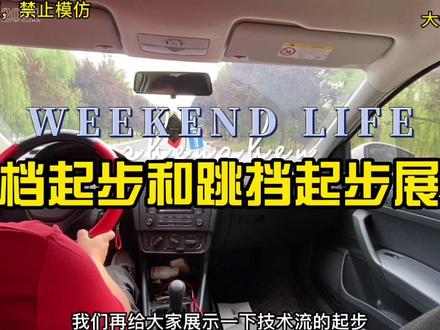 娱乐视频技术流!五挡起步和跳挡起步了解下 #驾驶技巧 #汽车知识