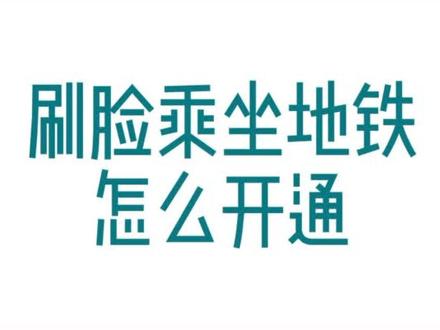 刷脸乘坐地铁,你知道怎么开通吗?不会,就往下看#刷脸乘地铁