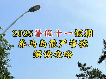 养马岛最新管控政策解读及攻略#烟台#养马岛