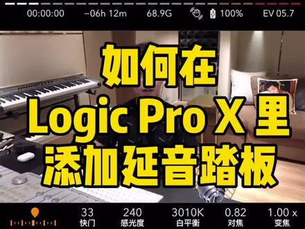 如何在Logic pro X里面添加延音踏板#logic #编曲 #抖音音乐人