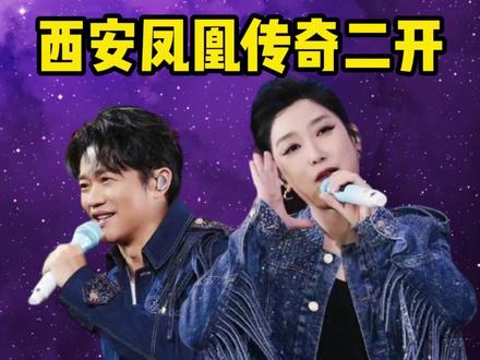 西安凤凰传奇演唱会二开倒计时了,二开攻略#凤凰传奇 #凤凰传奇西安演唱会 #凤凰传奇演唱会
