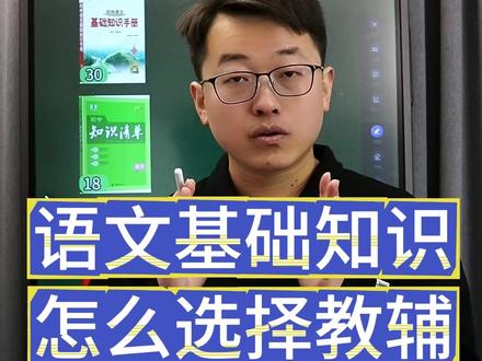 语文基础知识怎么选择教辅资料? #初中教辅 #教辅推荐 #知识清单 #百题大过关