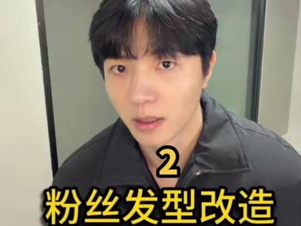 粉丝发型改造第2期 #男生发型 #反差 #男生变帅 #素人改造