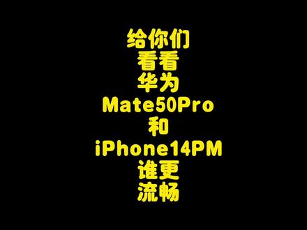 华为Mate50Pro对比iPhone14PM流畅度测试,iOS17和鸿蒙3.0谁更强 #手机测评