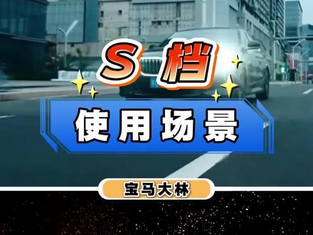 宝马S档别闲置,三个场景教你用到位#宝马 #宝马x5 #宝马用车小知识 #宝马5系 #宝马车主