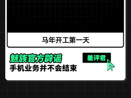 魅族官方辟谣,手机业务并不会结束 #魅族 #手机 #硬核玩家计划#抖音年味新知贺岁