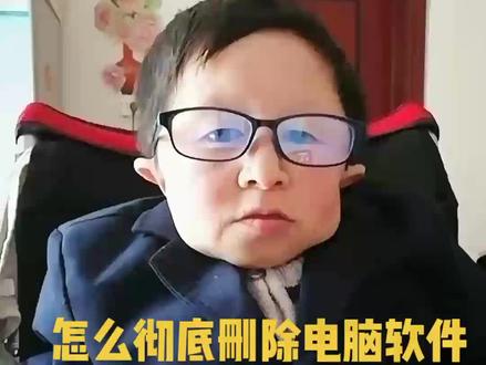 怎么彻底删除电脑软件
你学会了吗?#电脑知识 #客服