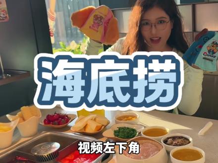 吃海底捞送洋洋队包帽周边啦! 只要200多能吃5荤4素,还送洋洋队包包帽子周边!#海底捞汪汪队立大功套餐 #汪汪队立大功#汪汪队报道快乐全捞到 #遛娃好去处 #来海底捞快乐一夏