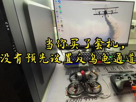 新手上套机,没有反乌龟怎么办,跟着我一起操作一遍一学就会🦾🦾🦾#穿越机fpv #穿越机 #fpv