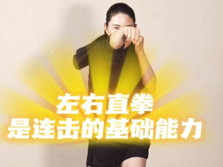 左右直拳是连击的基础能力#拳击 #拳击训练 #拳击麻教 #拳击比赛 #俄式拳击
