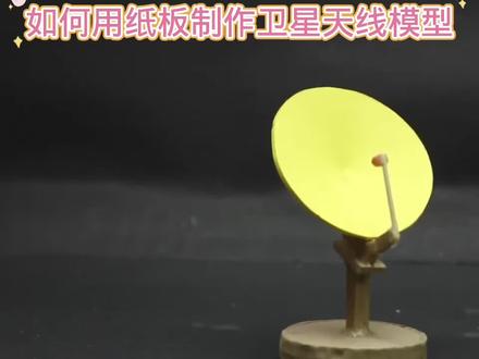 如何用纸板制作卫星通信模型#我爱发明我爱制作 #用废品制作创意手工 #科技小制作 #简易手工小制作大全 #科学玩具制作教程