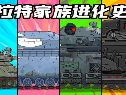 坦克世界动画:拉特家族进化史! #动画 #星点动漫