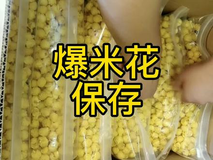 有的朋友总觉得酥脆,脆度时间长就必须放点啥似的!然而,只要做到裹糖均匀,你也可以的#小吃创业 #自制爆米花 #技术培训 #爆米花制作 #小本创业 #爆米花