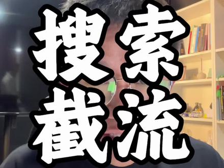 实体商家同城搜索截流玩法。#实体商家搜索截流 #冬冬学长 #本地实体商家运营 #本地生活头部实操老师 #本地推投放技巧