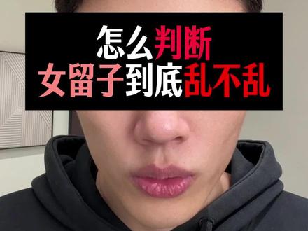 深度解析,女留子到底乱不乱?