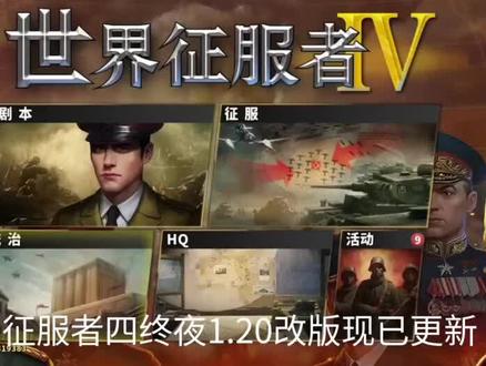 无限mod #世界征服者4 #世界征服者 评论区