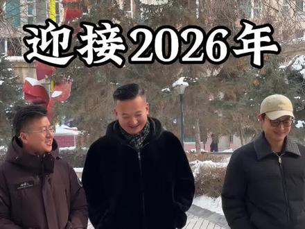 2025以平安收尾,2026以好运开场
希望在不声不响的日子里,换来一个好的转弯,不求事事圆满,但求事事顺心
#新年快乐 #迎接2026年 #我的日常生活