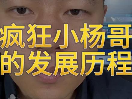 看大小杨哥的发展历程,真是一部逆袭史 回顾小杨哥的发展阶段,依靠短视频内容涨粉到4000万,依靠娱乐直播涨粉到6000万,依靠直播带货涨粉1.2亿,每一步都是踩中了抖音的风口#直播切片授权 #疯狂小杨哥 #商业思维 #小者本者 #大杨哥