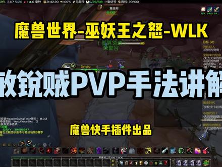 WLK敏锐贼PVP手法教学讲解-魔兽世界一键输出宏-魔兽快手插件-巫妖王之怒 #wlk #魔兽世界 #敏锐贼 #一键宏 #敏锐贼一键宏
