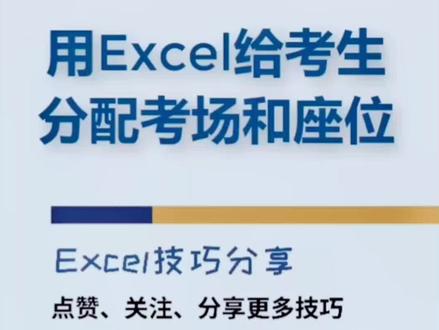 用Excel公式批量分配考场和座位号#excel #excel技巧 #每天学习一点点 #教程 @DOU+小助手
