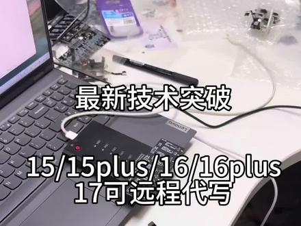 15/15plus/16/16plus/17写码教程 无需解绑刷机 可远程代写 技术最新突破#弹博士 #苹果手机 #手机维修#摄像头