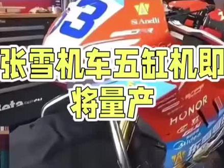 张雪机车五缸机:WSBK赛场的新可能 #张雪机车 #五缸机 #中国制造走向世界 张雪机车五缸机:WSBK赛场的新可能
家人们,张雪机车放出大招,打算带着五缸机杀进2028年WSBK公升量级比赛!有人质疑:WSBK规则不允许五缸机参赛呀!现在只允许两缸和四缸,这说法只知其一,不知其二。
WSBK规则核心在于量产车,改装后的量产车能参赛。但目前,市面上根本没有五缸机量产车,没有量产,自然就没参赛资格。这就好比,没买门票,咋能进演唱会现场呢?
不过,别忘了WSBK是超级摩托车锦标赛,它鼓励竞争、推动创新,是科技发展的助推器。要是真研发出性能超强的五缸机发动机,还实现了量产,WSBK能拒绝吗?肯定不会!就像有朋友开玩笑说,要是能造出3.1缸、5.5缸这种新奇又厉害的发动机,并且量产上市,WSBK绝对会敞开大门欢迎。
这个赛事看的是量产车,是实实在在能买到、能上路的车,而不是拿个概念车来糊弄。只要技术达标、实现量产,就能在赛场上一展风采。
所以啊,WSBK并非禁止五缸机参赛,只是现在没有符合条件的五缸量产车。张雪机车要是能突破量产难关,五缸机在WSBK赛场大放异彩,那画面,想想都让人热血沸腾!让我们一起期待这一天早日到来!对此大家怎么看,评论区嗨起来