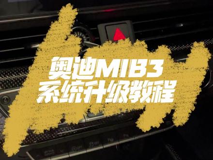 本教程只适用于奥迪MIB3系统升级 视频较长 想升级的同学请耐心看完 升级文件放在了视频最后 如果不清楚可以评论留言 #奥迪 #车机升级 #MIB3 #每天一个用车知识