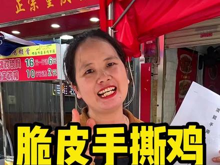 脆皮手撕鸡配方分享每种配料精准到克,看完还是不会,留下三个字,我来找你#手撕鸡 #摆摊创业